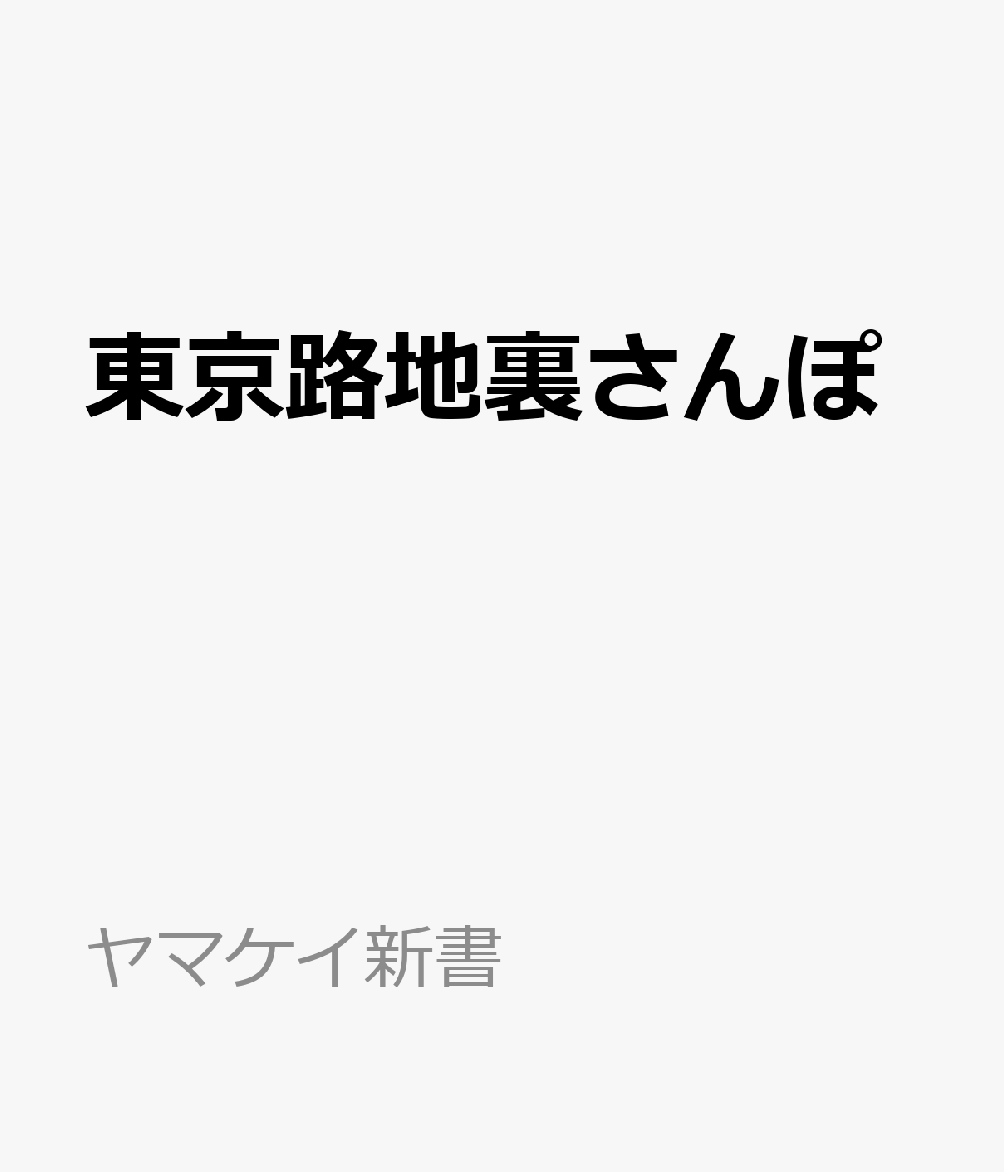 東京路地裏さんぽの表紙