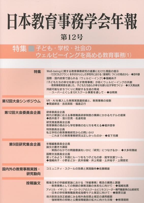 日本教育事務学会年報（第12号）