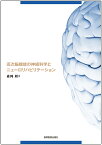 高次脳機能の神経科学とニューロリハビリテーション [ 森岡　周 ]