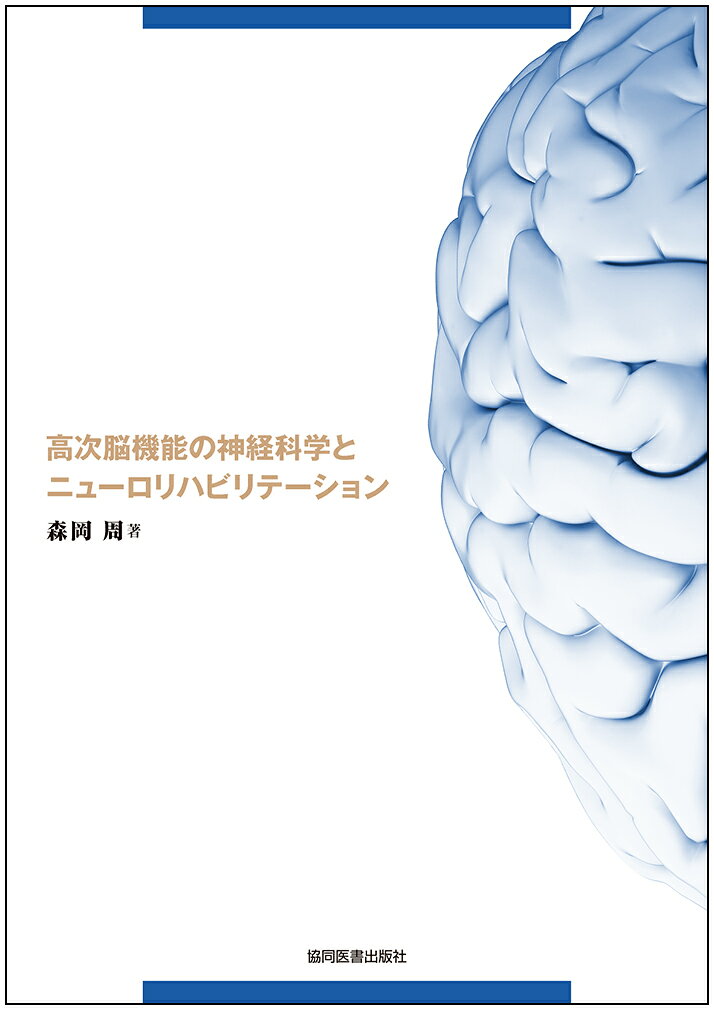 神経科学と行為との接続
ニューロリハビリテーションの原理

本書は著者が長い間、研究や教育の中で追究してきたテーマ、すなわち著者が敬愛するロシアの神経科学者アレクサンドル・ルリヤが提唱した「ロマンティック・リハビリテーション」への具体的な道筋をつくるための思考方法と、それを支える神経科学や認知心理学、発達科学などの知識の中でもリハビリテーションに直接関わるものを厳選して構成したものです。
さらに、著者らの研究グループによる数多くの研究成果が盛り込まれているのも、大きな特長です。

本書ではリハビリテーションの来るべき未来像を「ニューロリハビリテーション」とし、その実践のためには「人間の脳神経系の特質とは何か」「人間の喜怒哀楽とは何か」「人間同士のつながりとは何か」…常にこうしたいくつかの難しい問いかけを携えて進まなければならないことを提言します。

複雑をきわめる高次脳機能障害に対するリハビリテーション治療の中で、そうした複眼的な視点から人間の本質を探求する諸科学に関わる知識を活かしていくための手がかりや示唆が本書にはあふれています。
リハビリテーション科医師、理学療法士、作業療法士、言語聴覚士に好適なテキストです。