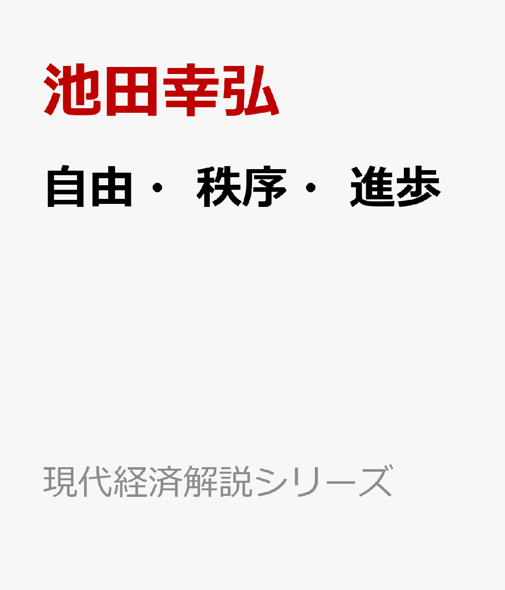 自由・秩序・進歩