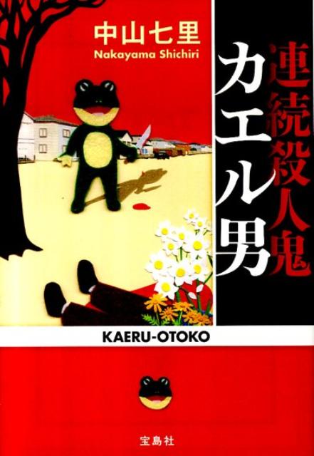 連続殺人鬼カエル男