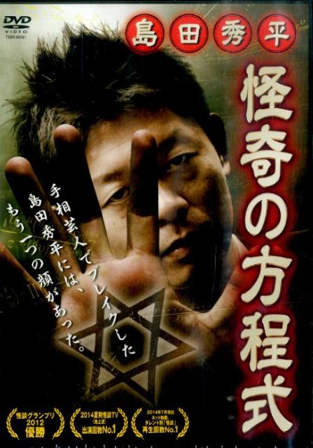 DVD＞島田秀平：怪奇の方程式
