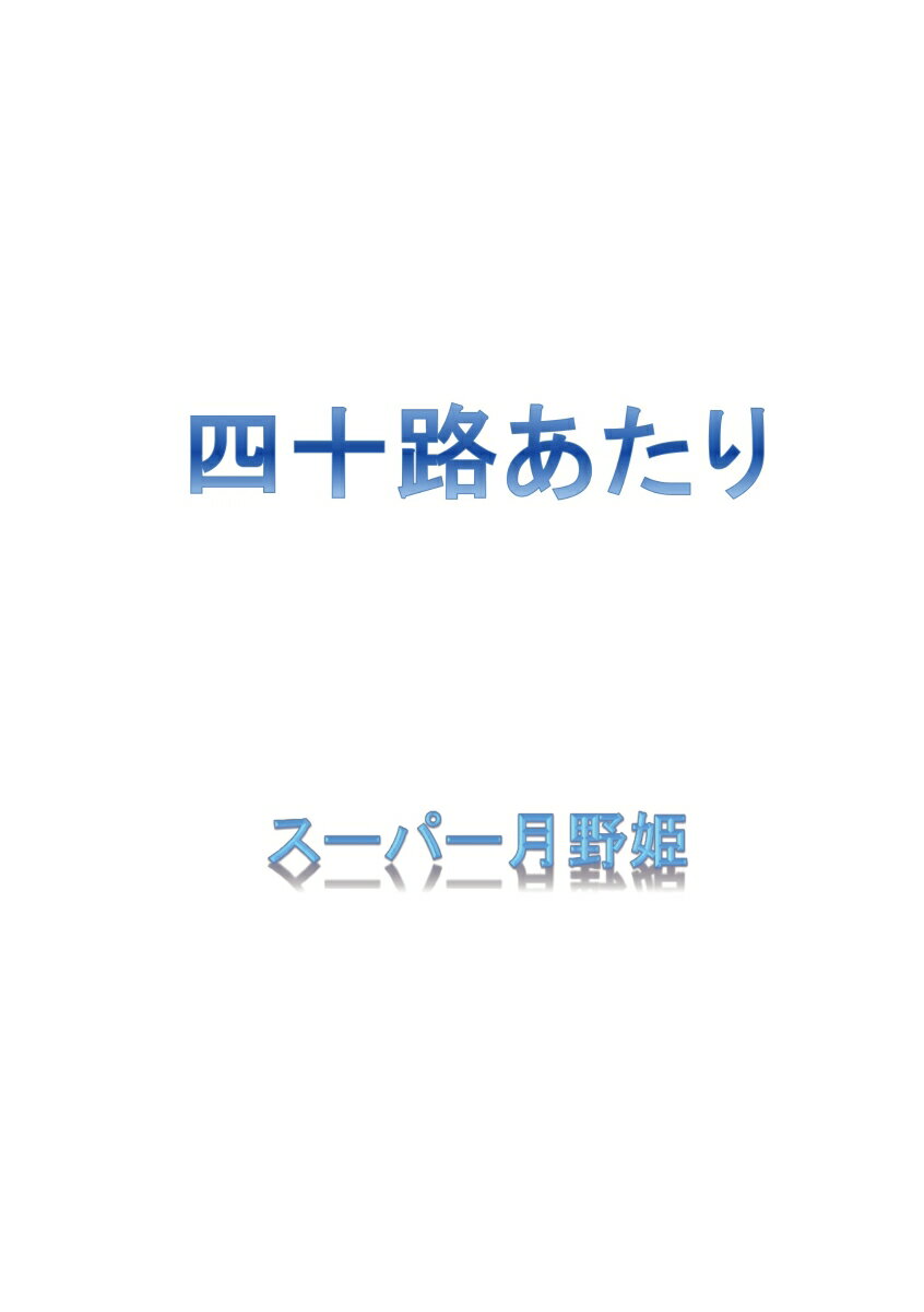 スーパー月野姫 デザインエッグ株式会社ヨソジアタリ スーパーツキノヒメ 発行年月：2017年07月24日 予約締切日：2017年07月23日 ページ数：136p サイズ：単行本 ISBN：9784815000899 本 人文・思想・社会 文学 その他