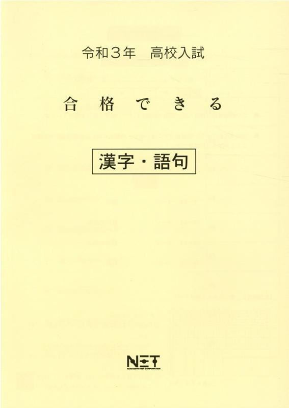 全国共通高校入試合格できる漢字・語句（令和3年度）