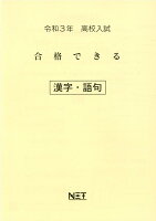 全国共通高校入試合格できる漢字・語句（令和3年度）