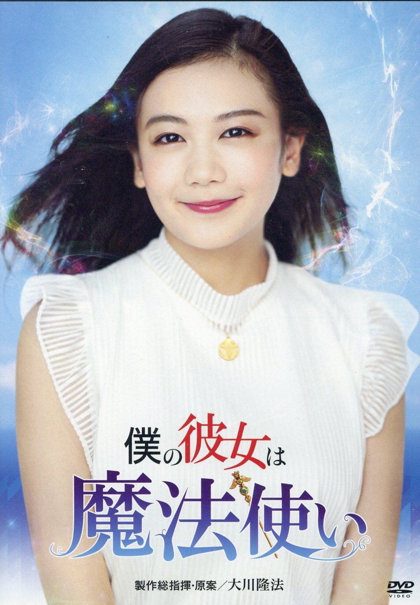 DVD＞僕の彼女は魔法使い