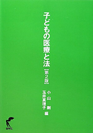 子どもの医療と法第2版
