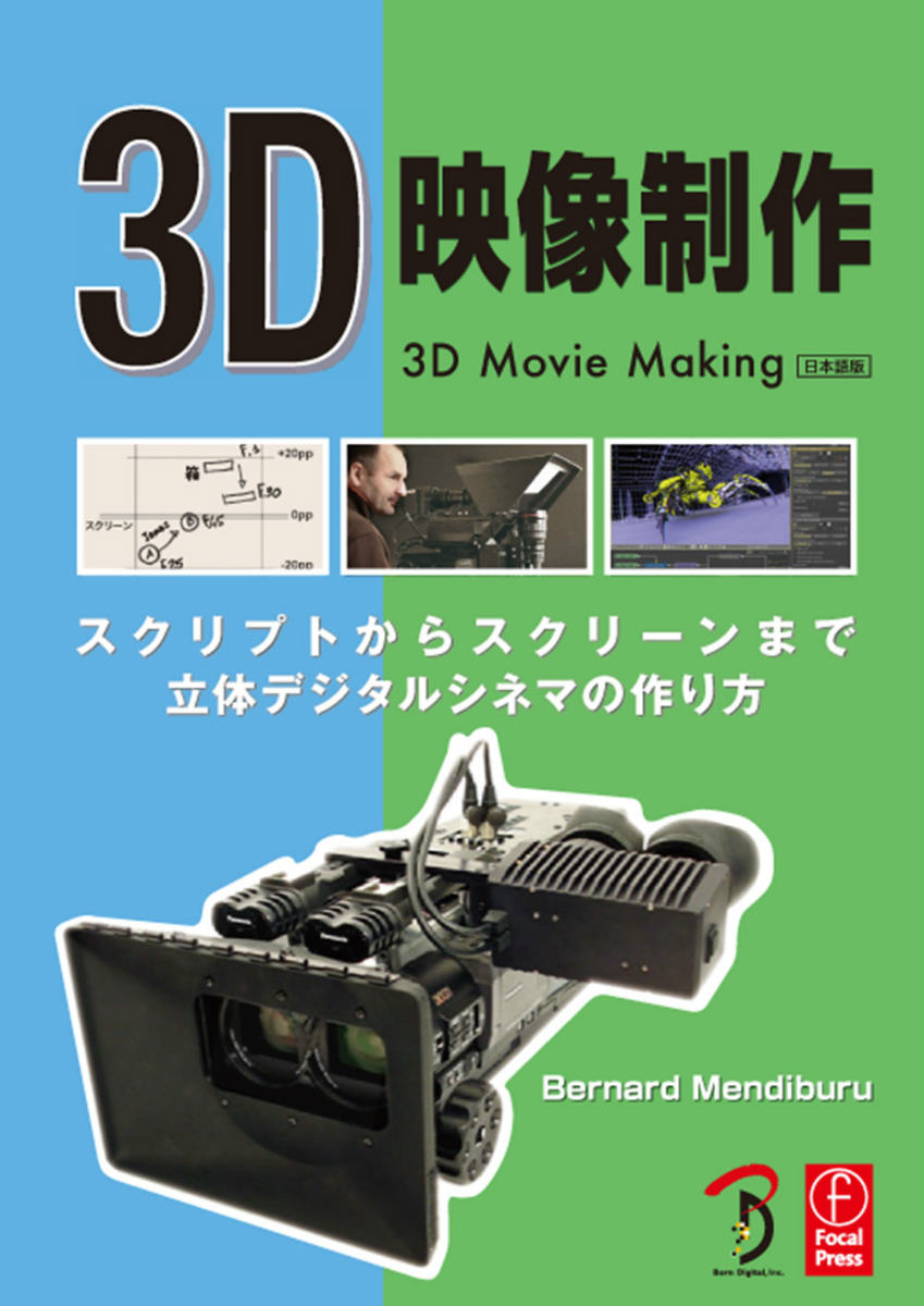 3D映像制作