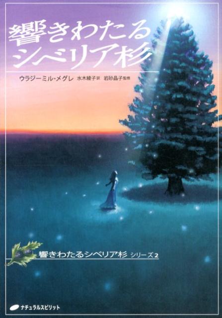 響きわたるシベリア杉 （響きわたるシベリア杉シリーズ） [ ウラジーミル・メグレ ]