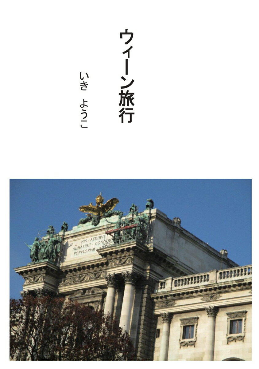 いき ようこ デザインエッグ株式会社ウィーン　リョコウ イキ ヨウコ 発行年月：2023年10月11日 予約締切日：2023年10月10日 ページ数：114p サイズ：新書 ISBN：9784865430899 本 旅行・留学・アウトドア 旅行 新書 旅行・留学・アウトドア