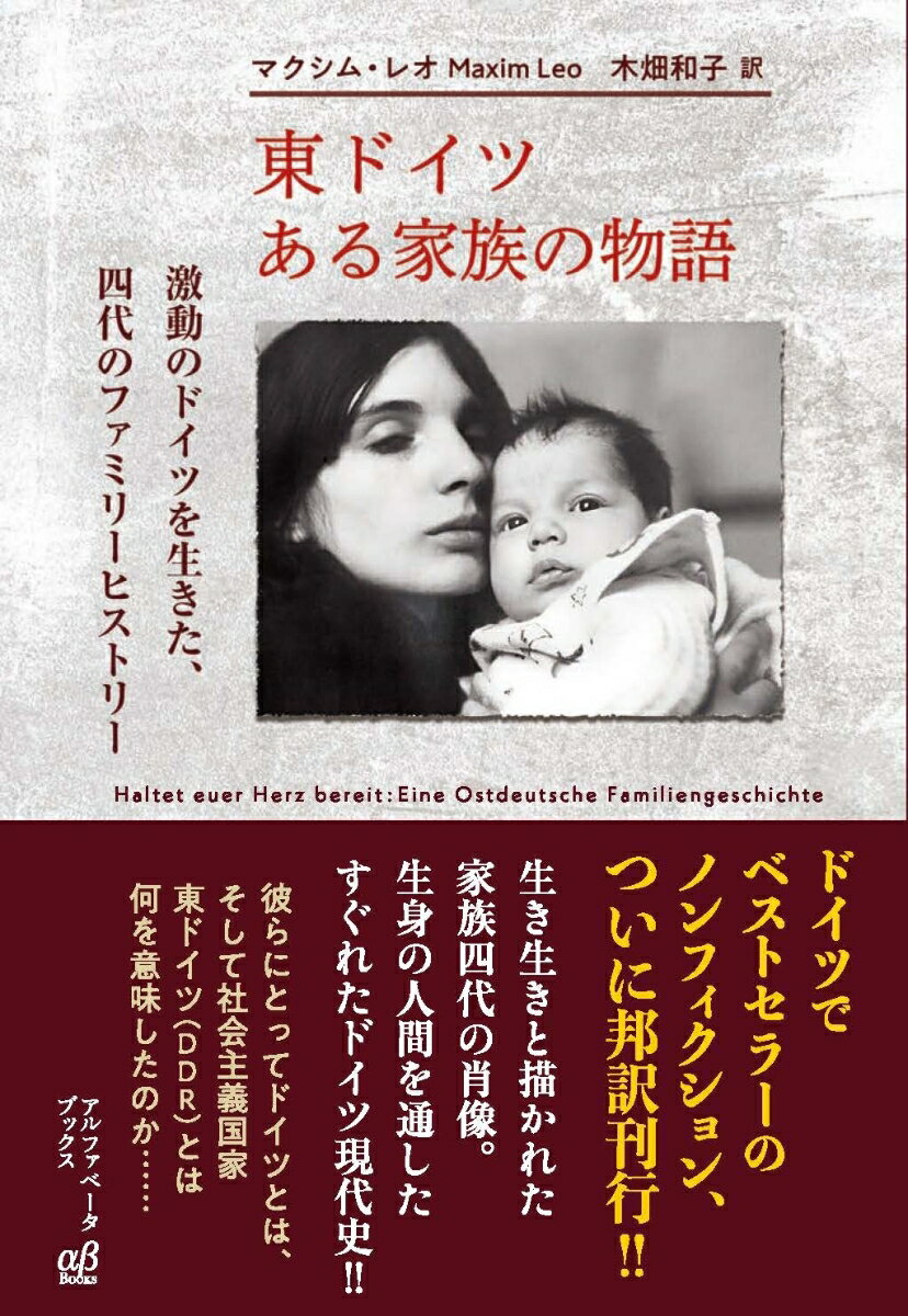 帝政、共和制、ファシズム体制、占領体制につづいて、東西への分裂を経て統一に至るまで、六回もの体制変換が行われた２０世紀ドイツ。アウシュヴィッツで殺害された共産主義者の曾祖父。フランスに亡命しパルチザンとして闘い、東ドイツではジャーナリストとなった祖父。「第三帝国」では小ナチとなり、東ドイツでは小スターリンとして生きたもう一人の祖父。ナイーヴで社会主義の理想に忠実だった母。常に東ドイツに批判的だった父。そして政治に無関心だった著者。