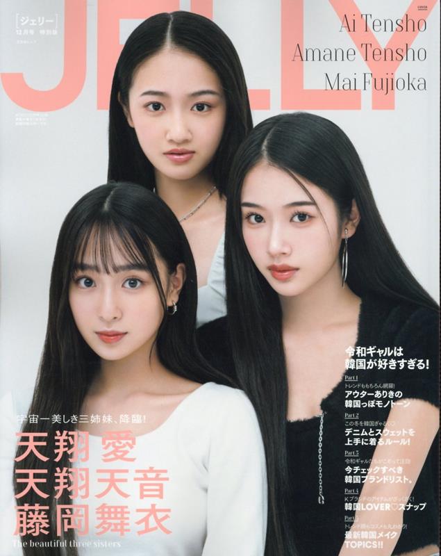 JELLY（12月号 特別版）