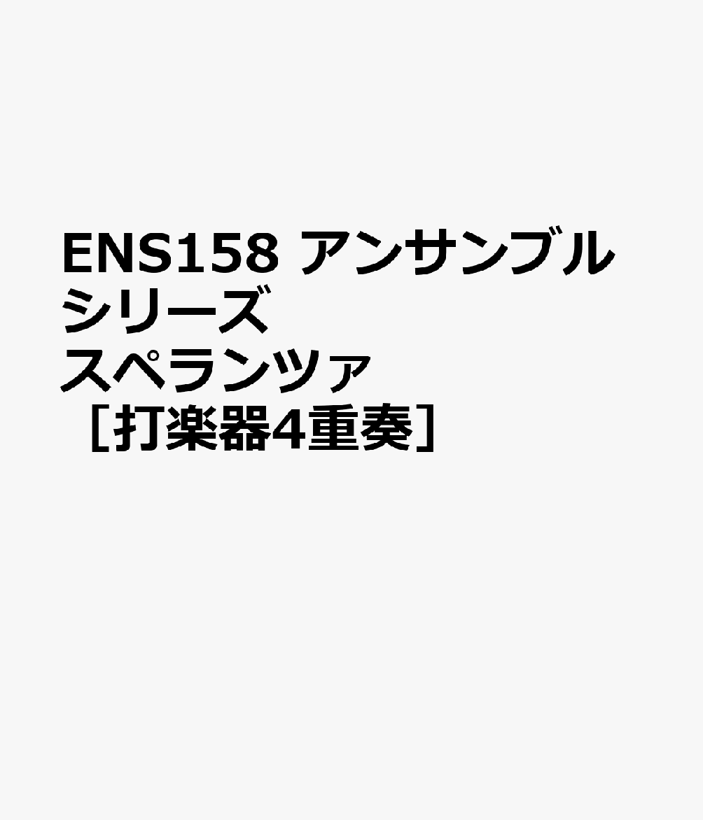 ENS158 アンサンブルシリーズ スペランツァ ［打楽器4重奏］
