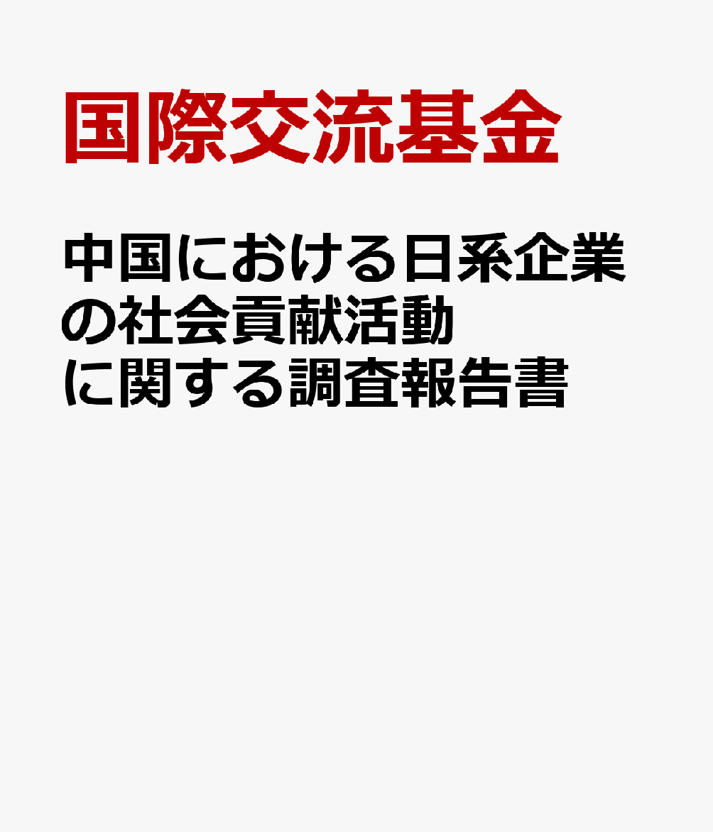 中国における日系企業の社会貢献活動に関する調査報告書