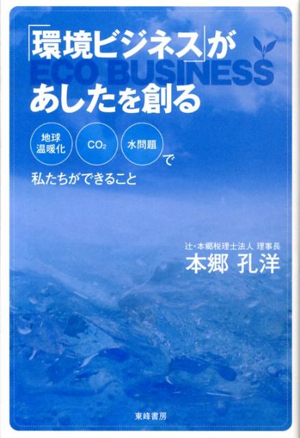 「環境ビジネス」があしたを創る