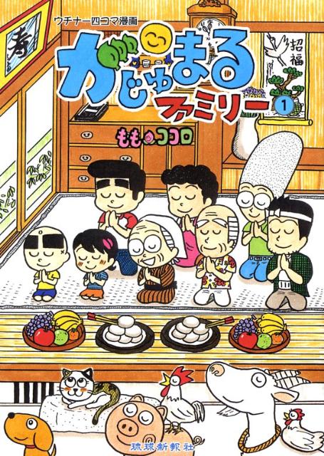 がじゅまるファミリー（1）