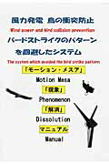 風力発電鳥の衝突防止バードストライクのパターンを回避したシステム