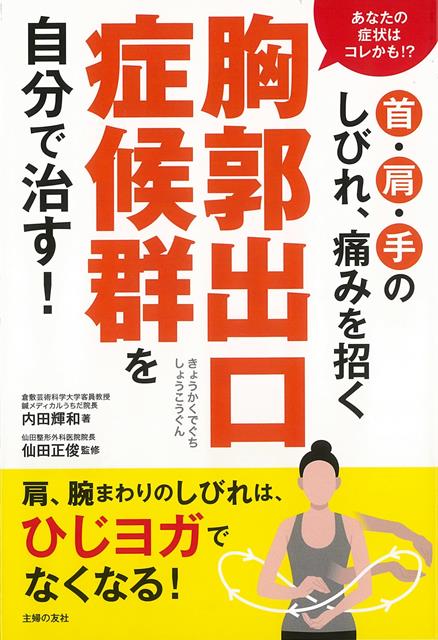 【バーゲン本】首・肩・手のしびれ、痛みを招く　胸郭出口症候群を自分で治す！