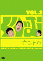 くりぃむナントカ Vol.2