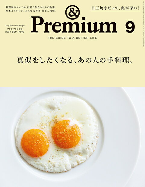 & Premium (アンド プレミアム) 2020年 09月号 [雑誌]