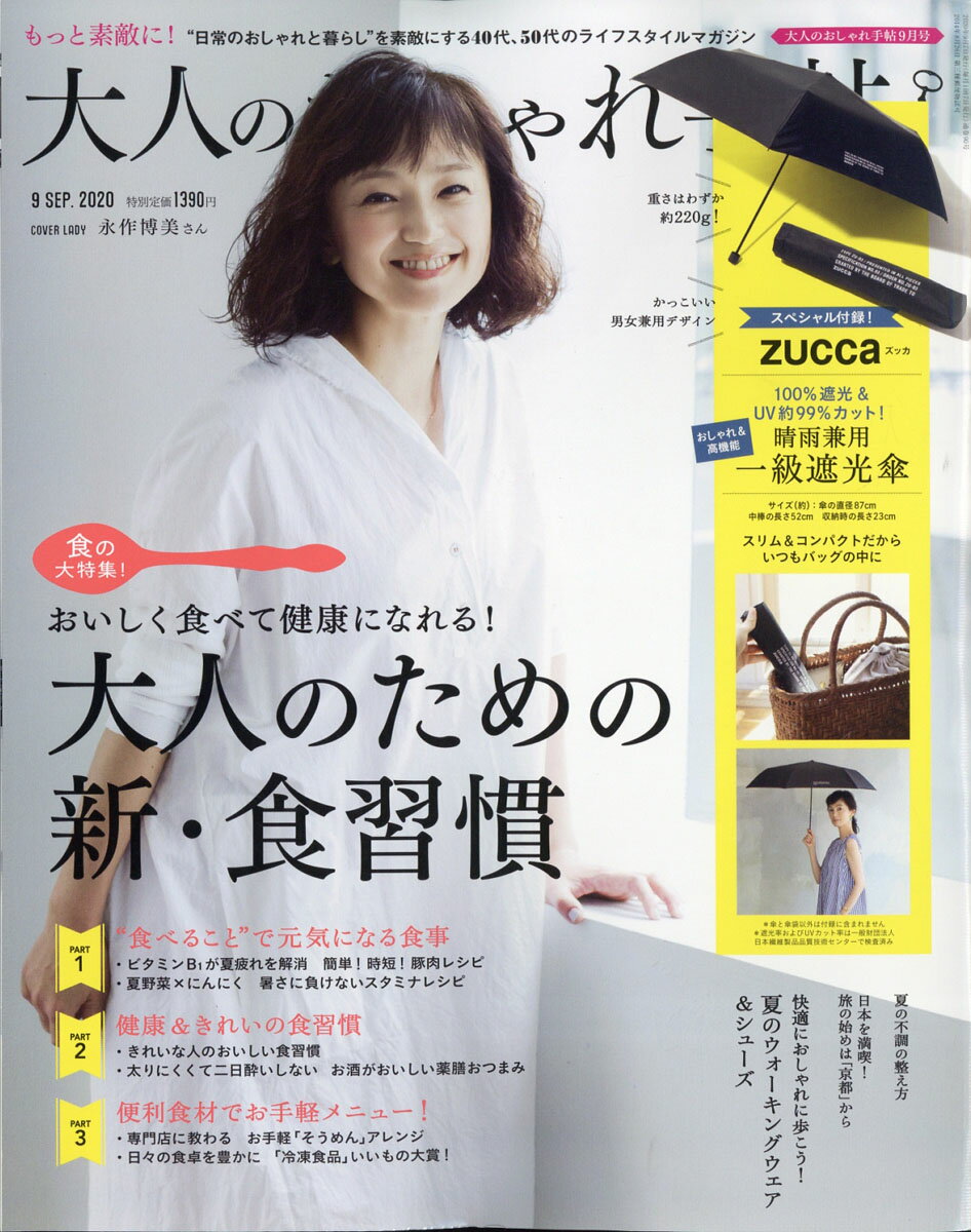 大人のおしゃれ手帖 2020年 09月号 [雑誌]