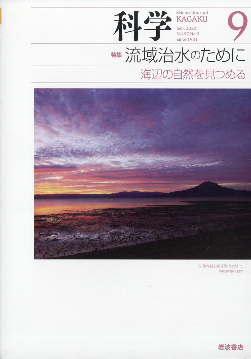 科学 2020年 09月号 [雑誌]