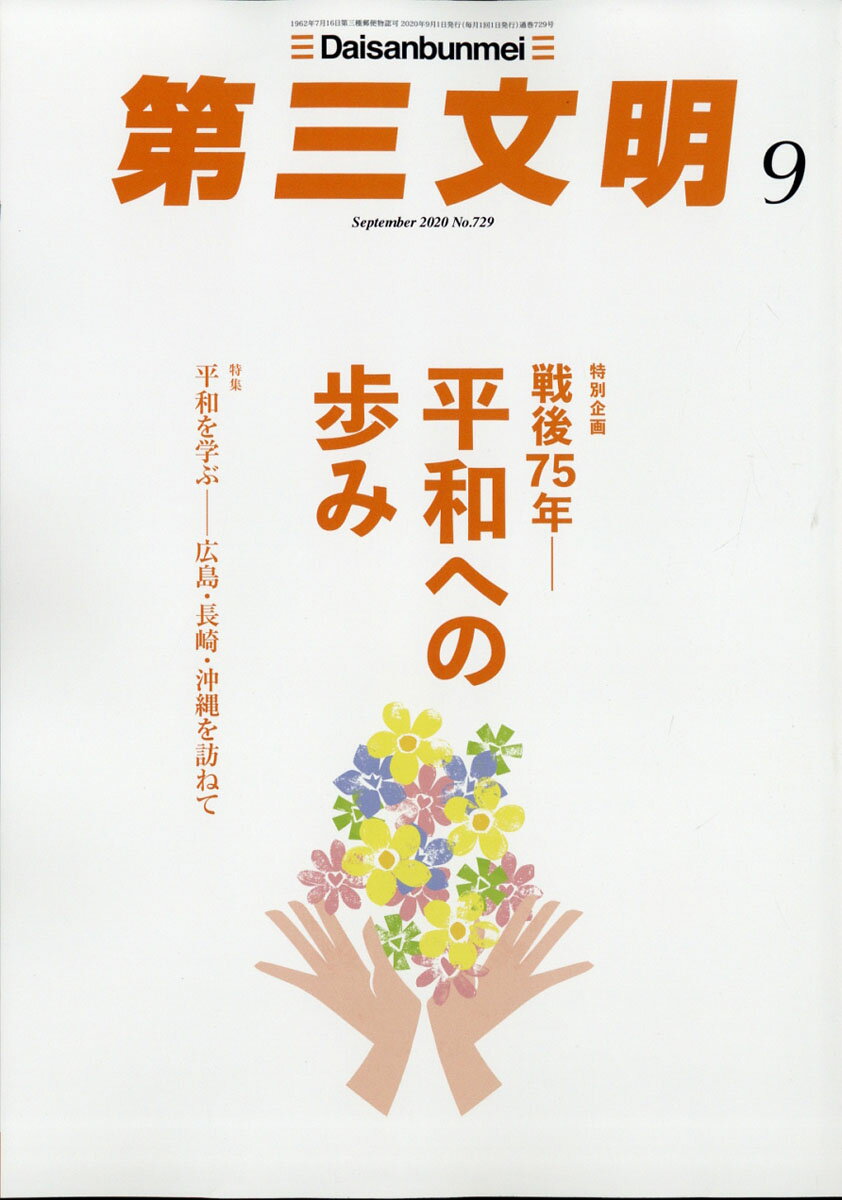 第三文明 2020年 09月号 [雑誌]