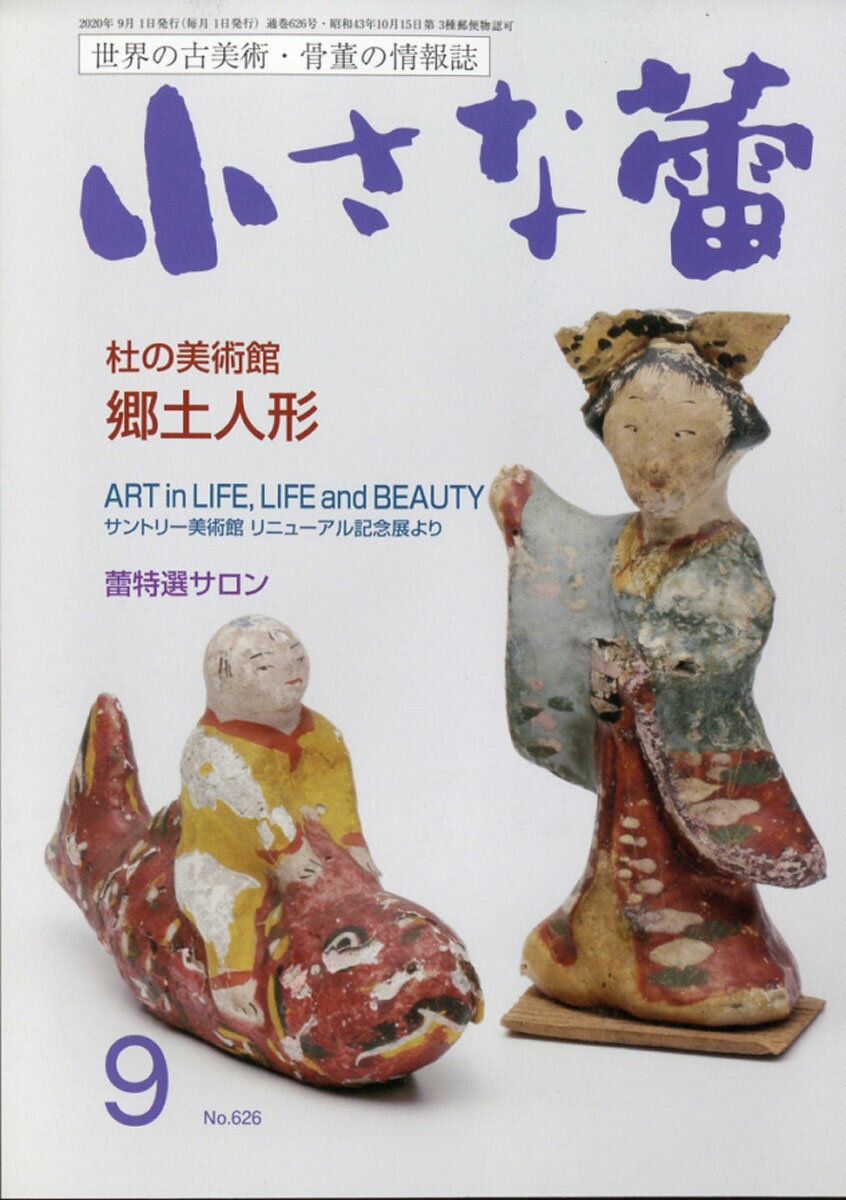 小さな蕾 2020年 09月号 [雑誌]