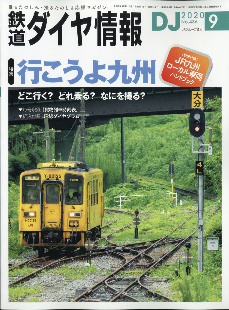 鉄道ダイヤ情報 2020年 09月号 [雑誌]