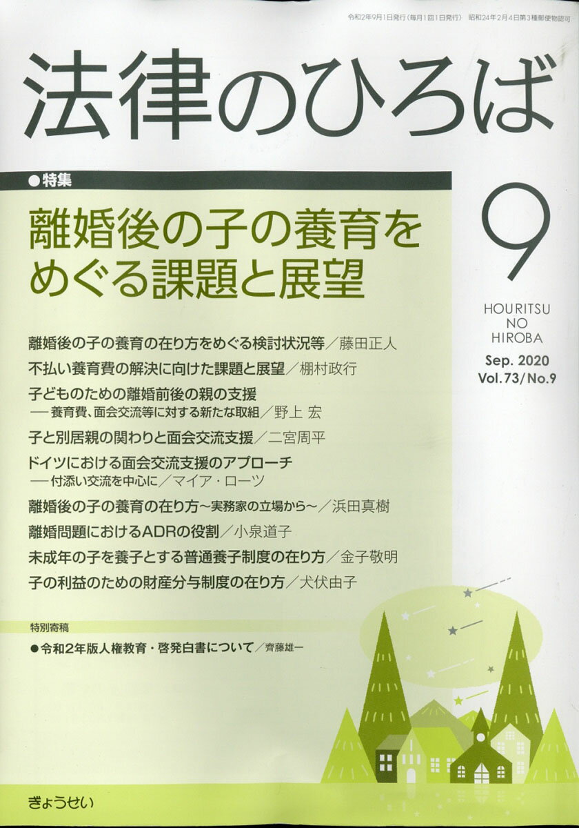 法律のひろば 2020年 09月号 [雑誌]