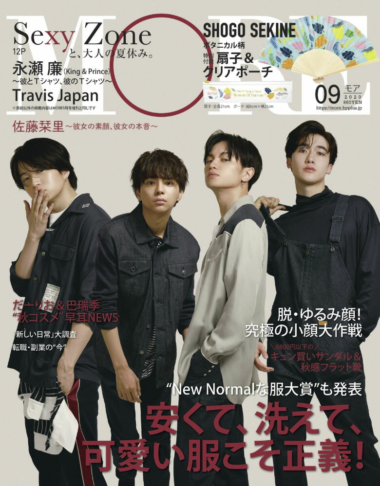 MORE (モア) 2020年 09月号 [雑誌]