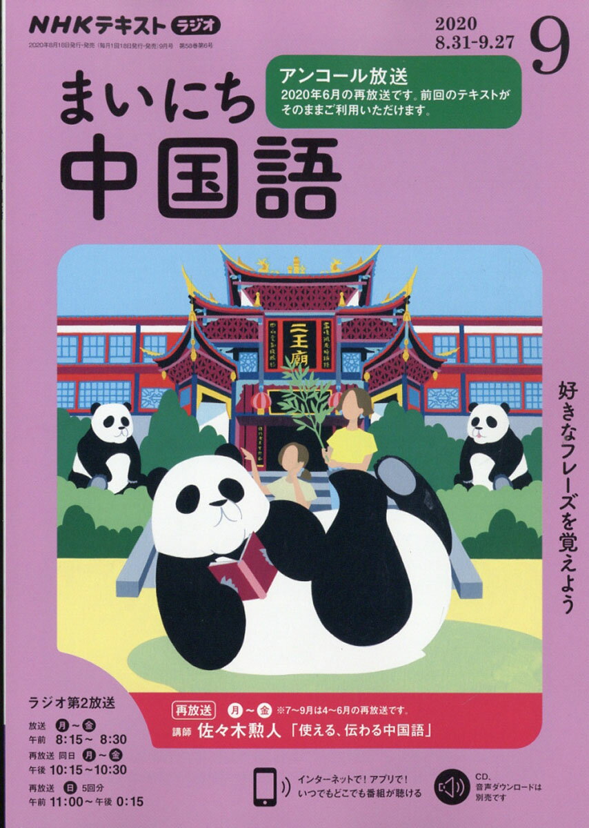 NHK ラジオ まいにち中国語 2020年 09月号 [雑誌]