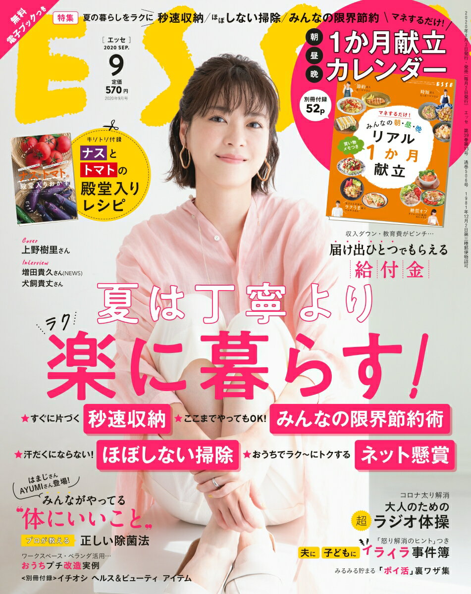 ESSE (エッセ) 2020年 09月号 [雑誌]