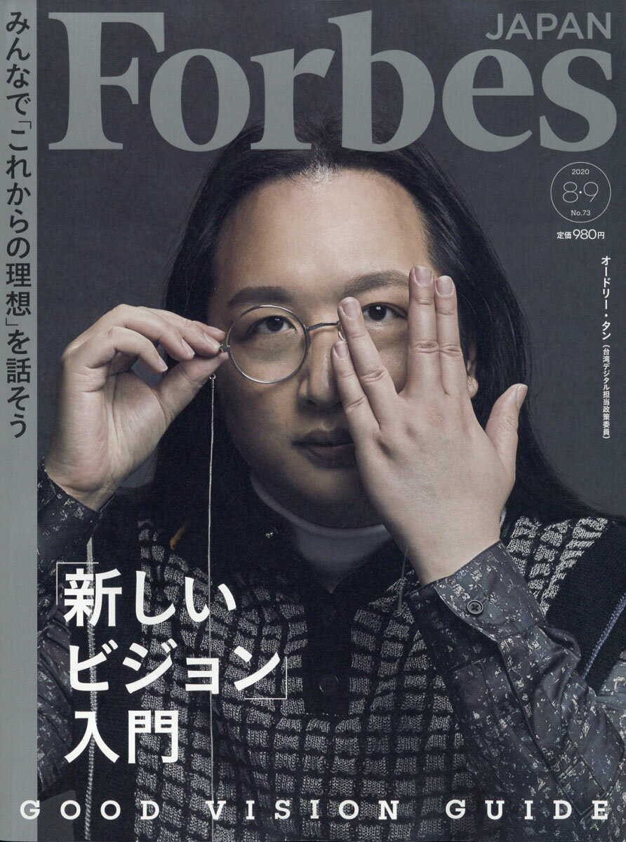 フォーブスジャパン 2020年 09月号 [雑誌]