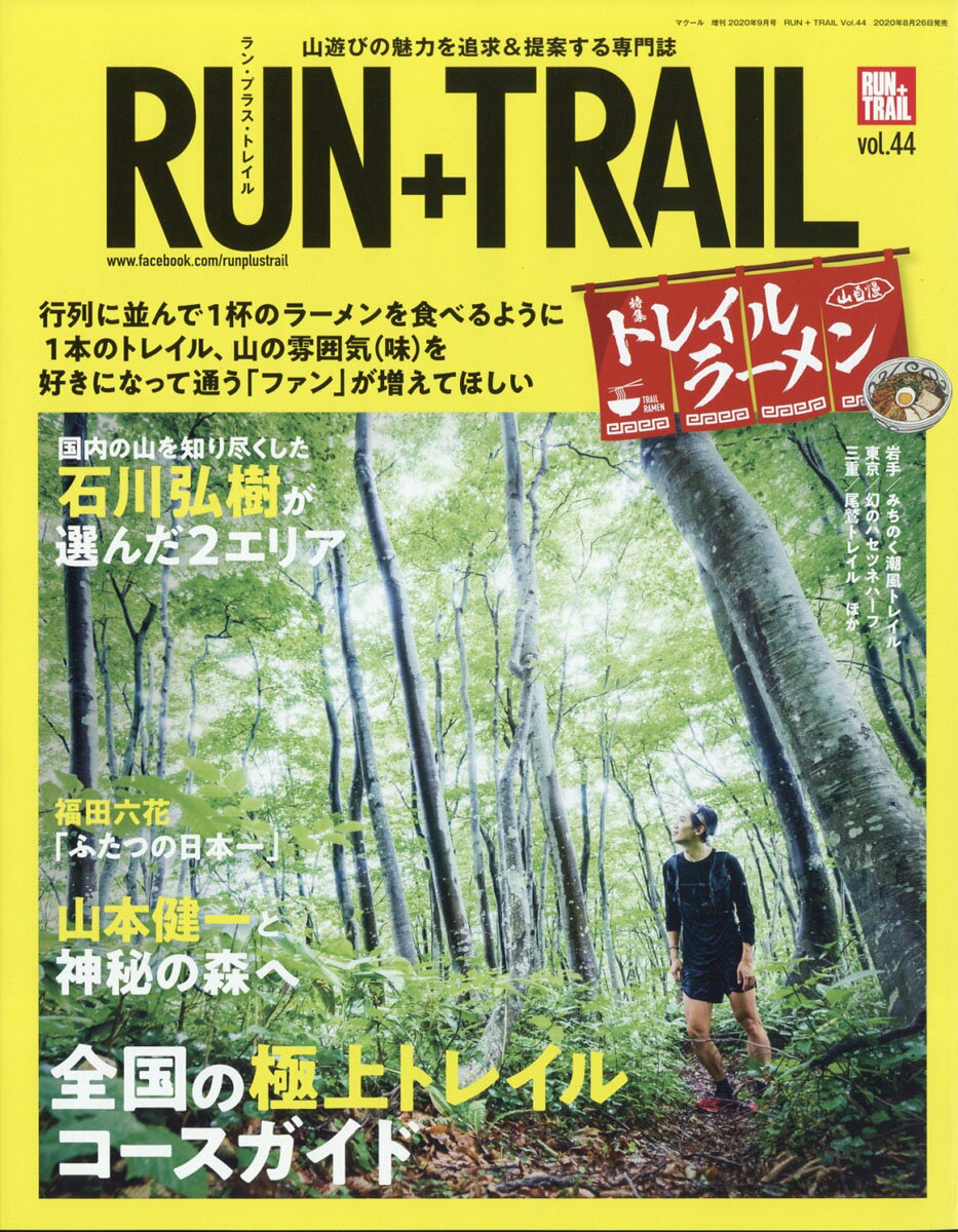 RUN+TRAIL (ランプラストレイル) vol.44 2020年 09月号 [雑誌]