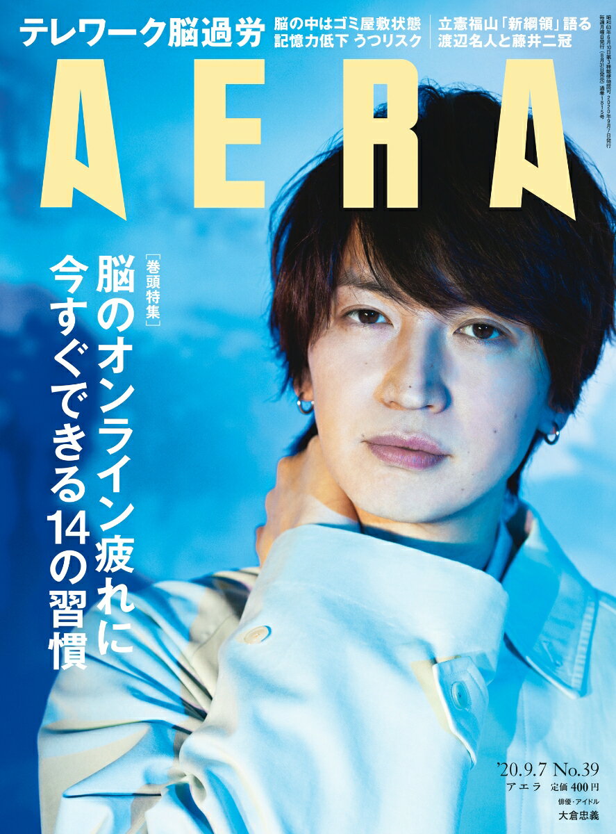 AERA (アエラ) 2020年 9/7号 [雑誌]