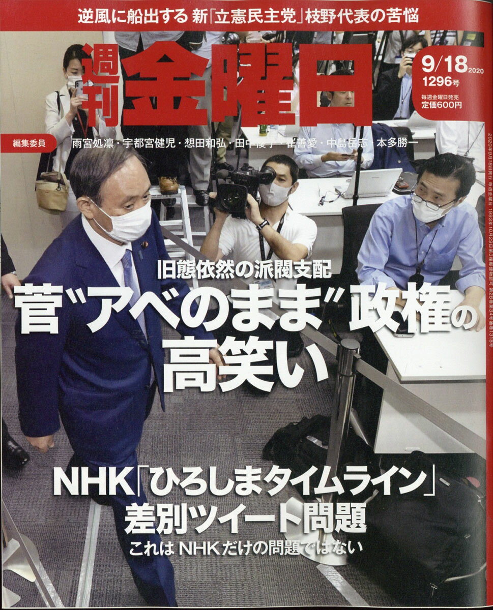 週刊 金曜日 2020年 9/18号 [雑誌]
