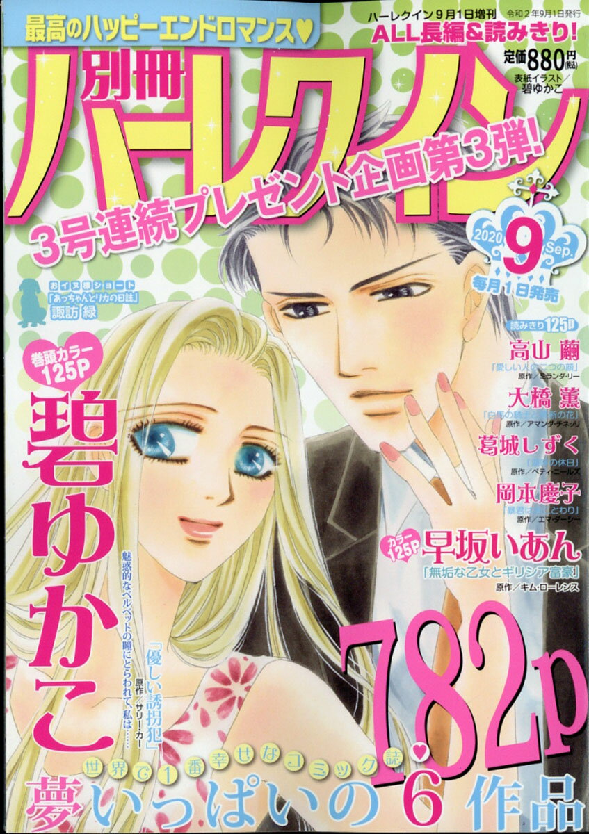 別冊 ハーレクイン 9号 2020年 9/1号 [雑誌]