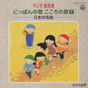 ラジオ深夜便 にっぽんの歌 こころの歌7