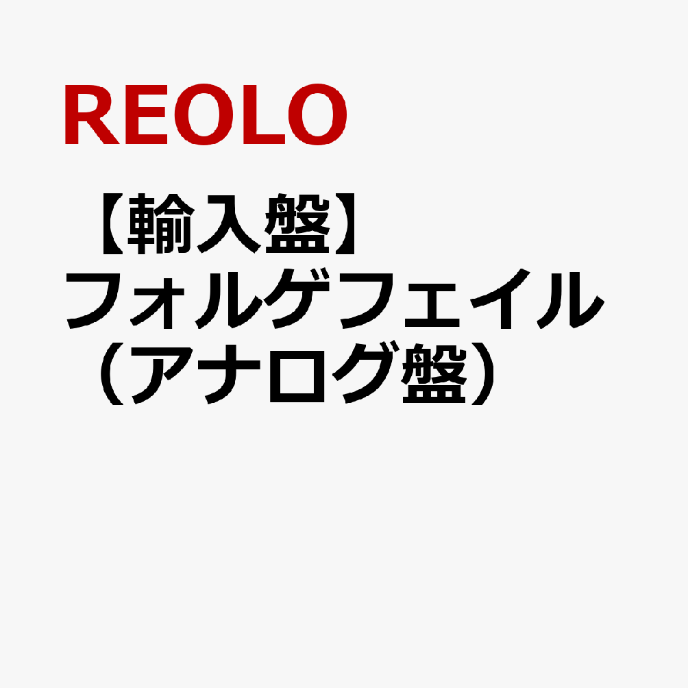 【輸入盤】フォルゲフェイル（アナログ盤）