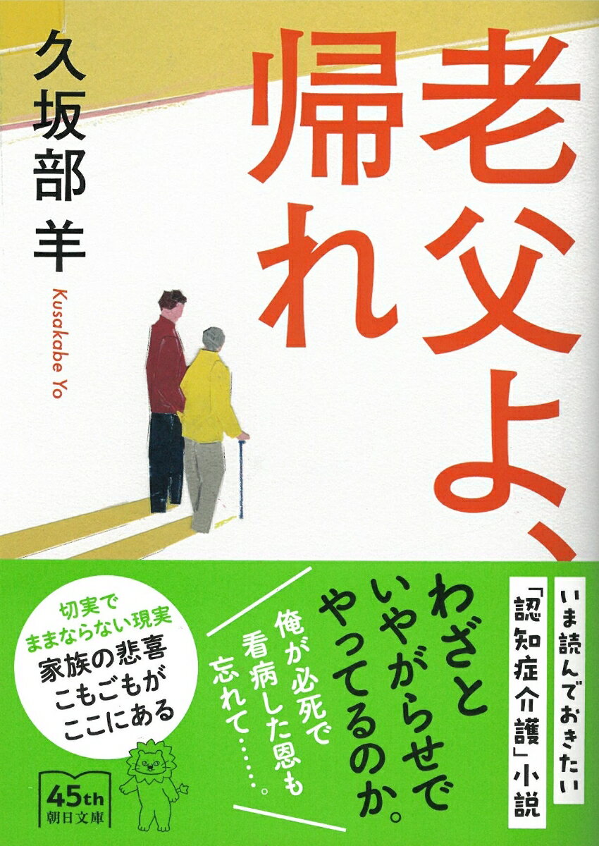 老父よ、帰れ (朝日文庫) [ 久坂部羊 ]の紹介画像2