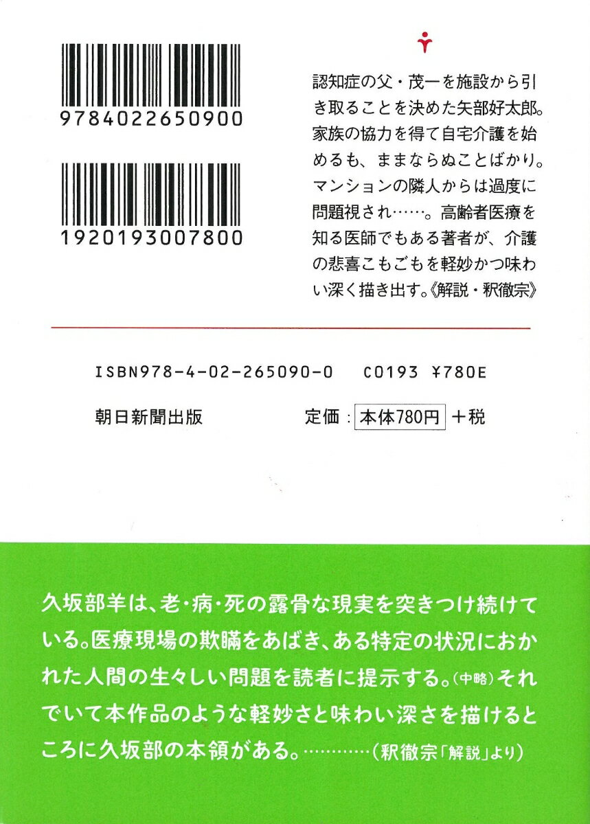 老父よ、帰れ (朝日文庫) [ 久坂部羊 ]の紹介画像3