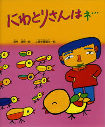 にわとりさんはネ…