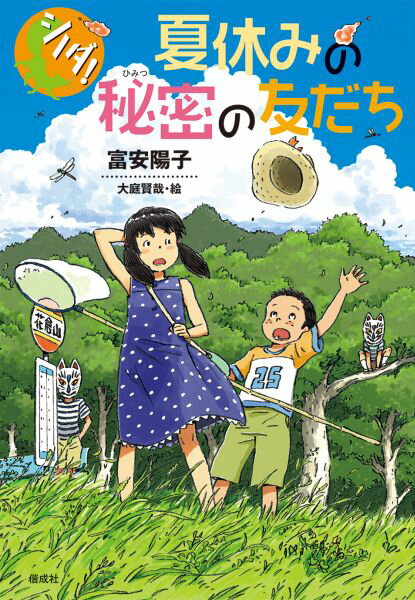 楽天楽天ブックスシノダ！夏休みの秘密の友だち [ 富安陽子 ]