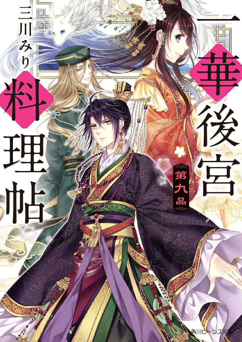 「陛下のため」-朱西の離反の真意を知った理美。彼を取り戻したいという思いを深めながらも、朱西の葛藤の鍵・考仁と対峙した際、相応しい料理を饗せなかったことに迷いを覚えていた。そんな最中、誘拐の真相を巡り尋問が始まる。皇帝としての判断を求められる祥飛だが、すれ違いから考仁と対立することに。考仁は宰相の地位を退くと宣言し、宮城を去る最悪の事態を迎えてしまい…！？もつれた感情がほどける第９弾！！