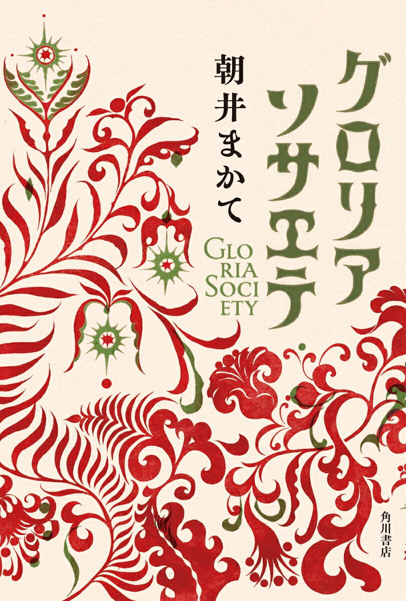 グロリアソサエテ