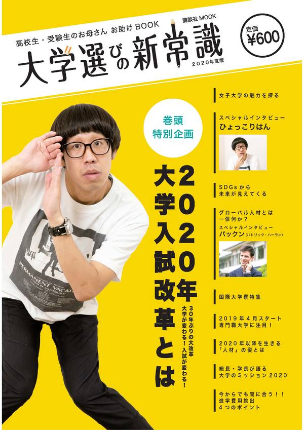 高校生・受験生のお母さんお助けBOOK　大学選びの新常識　2020年度版