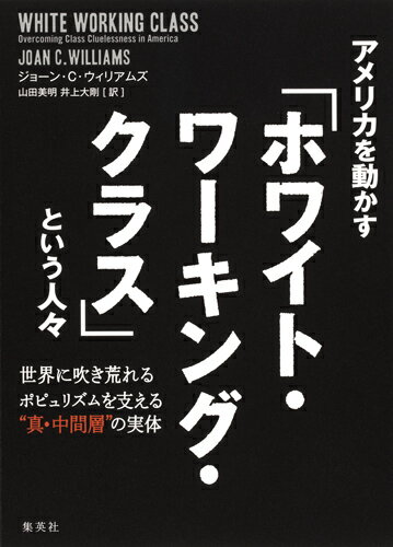 アメリカを動かす『ホワイト・ワーキング・クラス』という人々 世界に吹き荒れるポピュリズムを支える“真・中間層”の実体