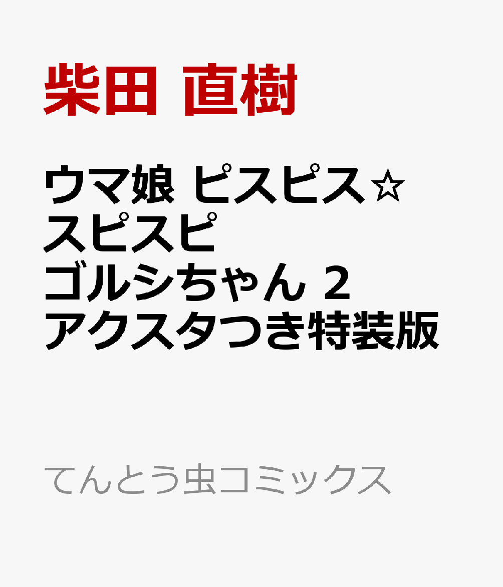 ウマ娘 ピスピス☆スピスピ ゴルシちゃん 2 アクスタつき特装版